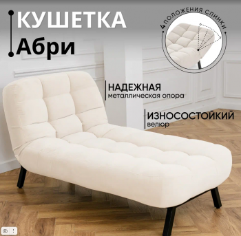 Кушетка Абри Молочный в Берёзовском - beryozovskij.mebel-e96.ru