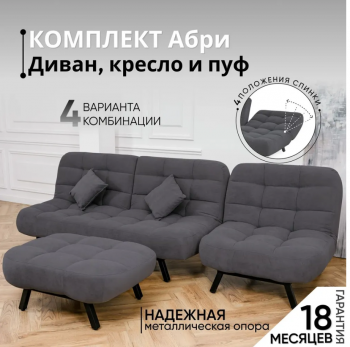 Комплект мягкой мебели Абри Графит в Берёзовском - beryozovskij.mebel-e96.ru