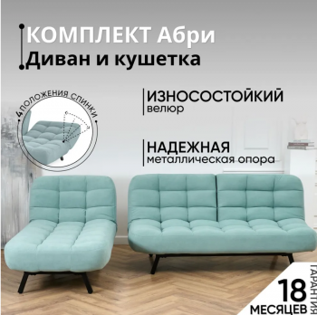 Комплект мягкой мебели Абри Мятный в Берёзовском - beryozovskij.mebel-e96.ru