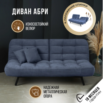 Диван Абри Синий в Берёзовском - beryozovskij.mebel-e96.ru