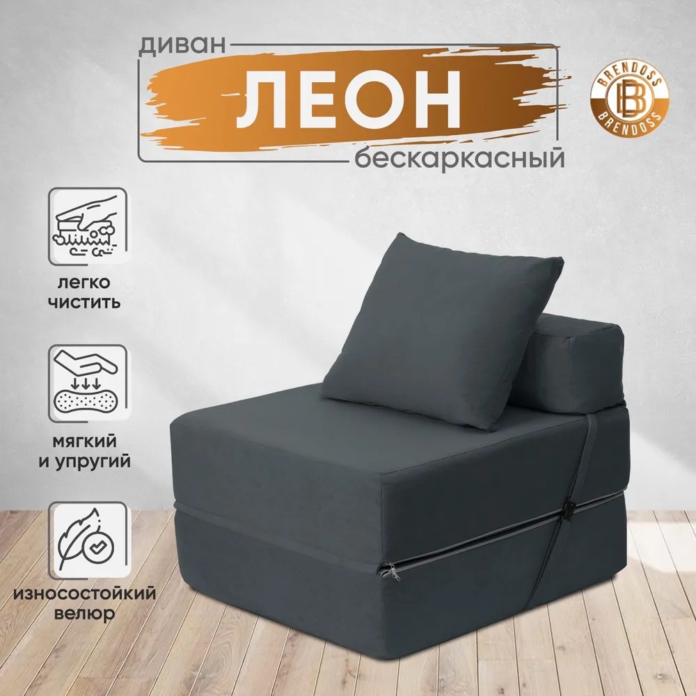 Диван бескаркасный Леон Графит BRENDOSS в Берёзовском - beryozovskij.mebel-e96.ru