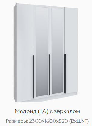 Шкаф Мадрид 1600 мм с зеркалом белый (Текс) в Берёзовском - beryozovskij.mebel-e96.ru