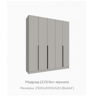 Шкаф Мадрид 2000 мм без зеркала, кашемир (Текс) в Берёзовском - beryozovskij.mebel-e96.ru