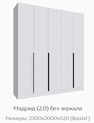 Шкаф Мадрид 2000 мм без зеркала, белый (Текс) в Берёзовском - beryozovskij.mebel-e96.ru