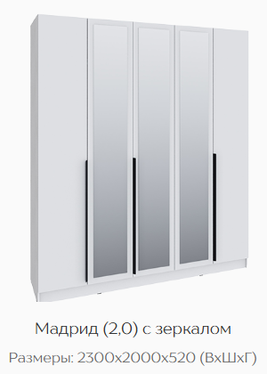 Шкаф Мадрид 2000 мм с зеркалом, белый (Текс) в Берёзовском - beryozovskij.mebel-e96.ru