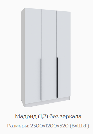 Шкаф Мадрид 1200 мм без зеркала белый (Текс) в Берёзовском - beryozovskij.mebel-e96.ru